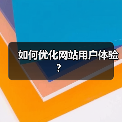 如何优化网站用户体验?(图2) 如何优化网站用户体验?(图2)