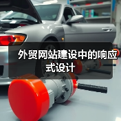 外贸网站建设中的响应式设计（图3）