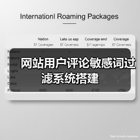 网站用户评论敏感词过滤系统搭建（图3）