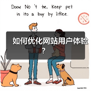 如何优化网站用户体验?(图3) 如何优化网站用户体验?(图3)