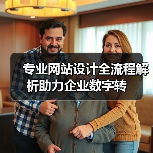专业网站设计全流程解析助力企业数字转(图3) 专业网站设计全流程解析助力企业数字转(图3)