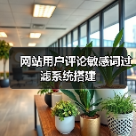 网站用户评论敏感词过滤系统搭建（图2）
