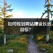 如何规划网站建设长远目标？（图2）