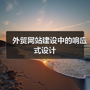 外贸网站建设中的响应式设计（图4）
