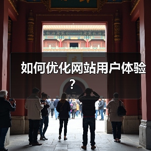 如何优化网站用户体验?(图1) 如何优化网站用户体验?(图1)
