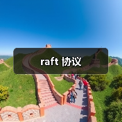 raft 协议（图2）