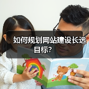 如何规划网站建设长远目标？（图4）
