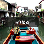 raft 协议（图4）