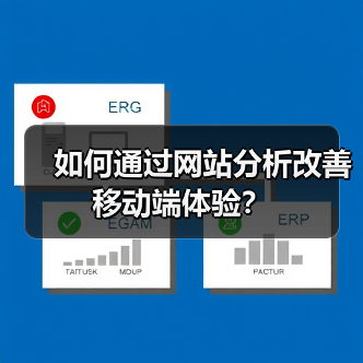 如何通过网站分析改善移动端体验?(图2) 如何通过网站分析改善移动端体验?(图2)