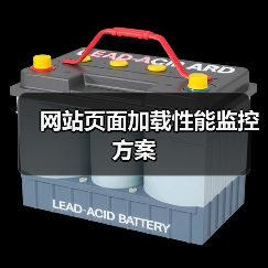 网站页面加载性能监控方案（图1）