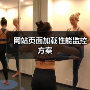 网站页面加载性能监控方案（图2）