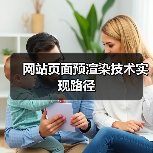 网站页面预渲染技术实现路径（图4）
