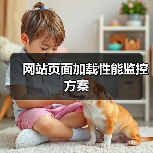 网站页面加载性能监控方案（图3）