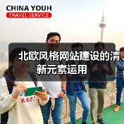 北欧风格网站建设的清新元素运用(图2) 北欧风格网站建设的清新元素运用(图2)