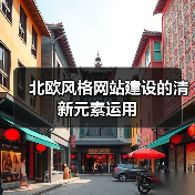 北欧风格网站建设的清新元素运用(图1) 北欧风格网站建设的清新元素运用(图1)