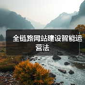 全链路网站建设智能运营法（图2）