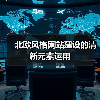 北欧风格网站建设的清新元素运用(图3) 北欧风格网站建设的清新元素运用(图3)