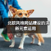 北欧风格网站建设的清新元素运用(图4) 北欧风格网站建设的清新元素运用(图4)