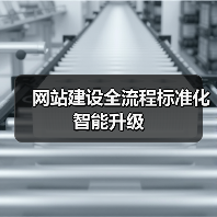 网站建设全流程标准化智能升级(图2) 网站建设全流程标准化智能升级(图2)