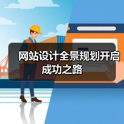 网站设计全景规划开启成功之路（图4）