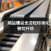 网站建设全流程标准化智能升级(图3) 网站建设全流程标准化智能升级(图3)