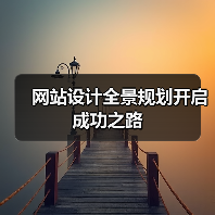 网站设计全景规划开启成功之路（图2）