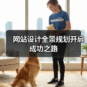 网站设计全景规划开启成功之路（图3）