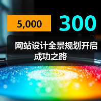 网站设计全景规划开启成功之路（图1）