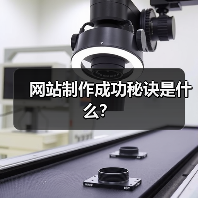 网站制作成功秘诀是什么？（图3）