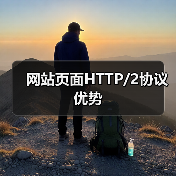 网站页面HTTP/2协议优势（图3）