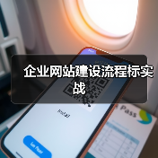 企业网站建设流程标实战(图1) 企业网站建设流程标实战(图1)