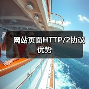 网站页面HTTP/2协议优势（图4）