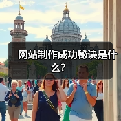 网站制作成功秘诀是什么？（图2）