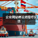 企业网站建设流程标实战(图2) 企业网站建设流程标实战(图2)
