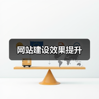 网站建设效果提升（图3）