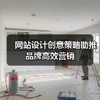 网站设计创意策略助推品牌高效营销(图4) 网站设计创意策略助推品牌高效营销(图4)