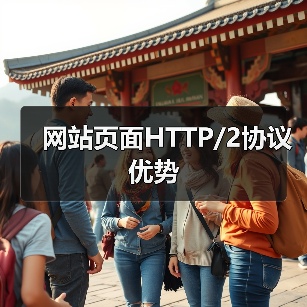 网站页面HTTP/2协议优势（图2）