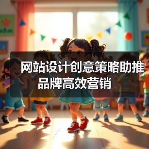 网站设计创意策略助推品牌高效营销(图2) 网站设计创意策略助推品牌高效营销(图2)