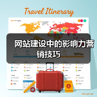 网站建设中的影响力营销技巧（图1）