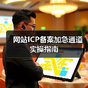网站ICP备案加急通道实操指南(图1) 网站ICP备案加急通道实操指南(图1)