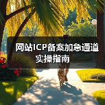 网站ICP备案加急通道实操指南(图3) 网站ICP备案加急通道实操指南(图3)