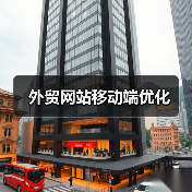 外贸网站移动端优化(图3) 外贸网站移动端优化(图3)