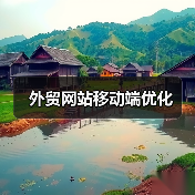 外贸网站移动端优化(图4) 外贸网站移动端优化(图4)