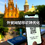 外贸网站移动端优化(图2) 外贸网站移动端优化(图2)