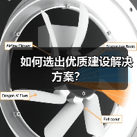 如何选出优质建设解决方案?(图4) 如何选出优质建设解决方案?(图4)