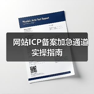 网站ICP备案加急通道实操指南(图2) 网站ICP备案加急通道实操指南(图2)