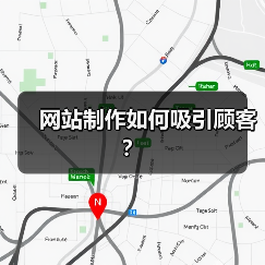 网站制作如何吸引顾客?(图2) 网站制作如何吸引顾客?(图2)