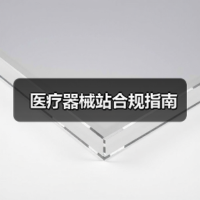 医疗器械站合规指南(图4) 医疗器械站合规指南(图4)