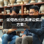 如何选出优质建设解决方案?(图1) 如何选出优质建设解决方案?(图1)