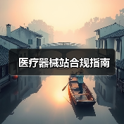 医疗器械站合规指南(图3) 医疗器械站合规指南(图3)